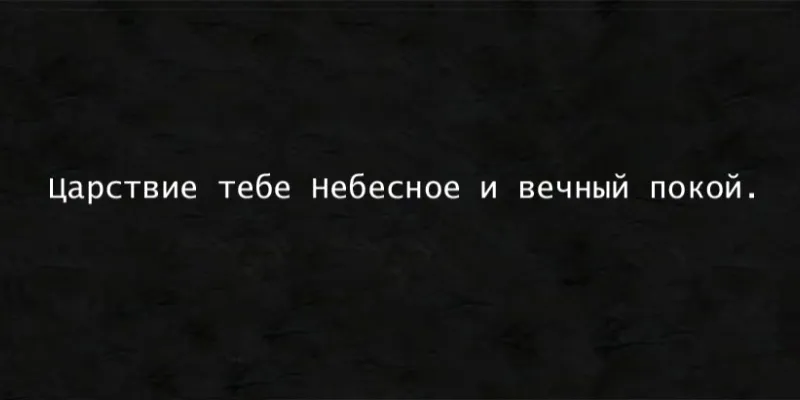 Гравировка на памятник – Эпитафия 109