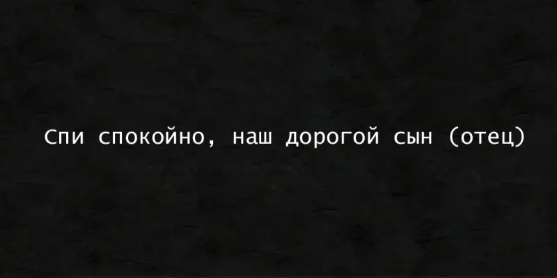 Гравировка на памятник – Эпитафия 48
