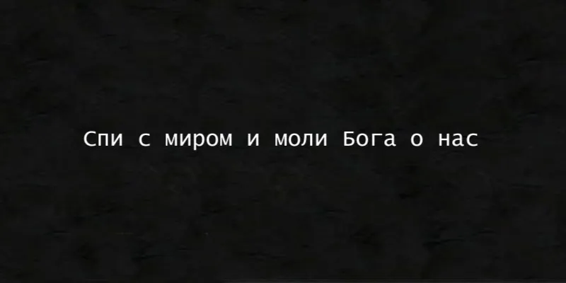 Изображение для гравировки Эпитафия-92 на памятники из гранита