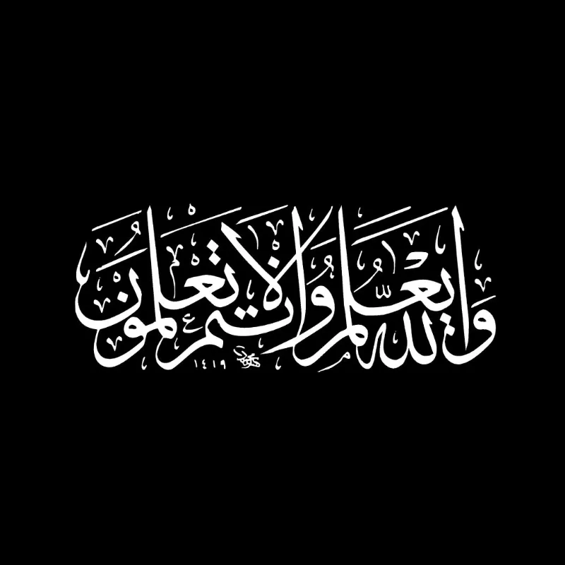 Изображение для гравировки Исламская каллиграфия-26 на памятники из гранита