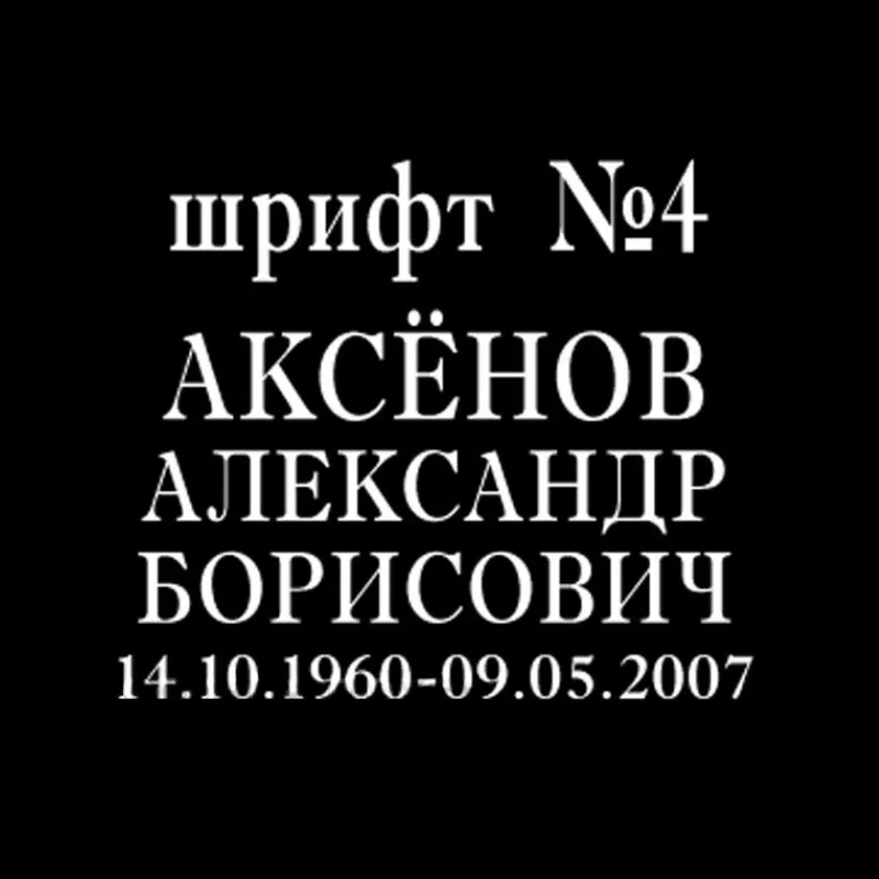 Изображение для гравировки Шрифты-04 на памятники из гранита