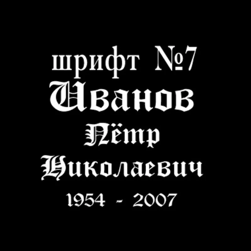 Изображение для гравировки Шрифты-07 на памятники из гранита