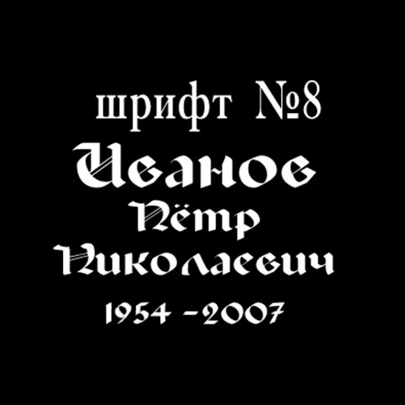Изображение для гравировки Шрифты-08 на памятники из гранита