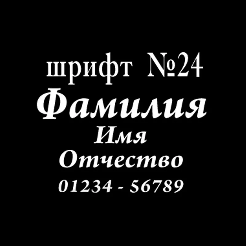 Изображение для гравировки Шрифты-24 на памятники из гранита