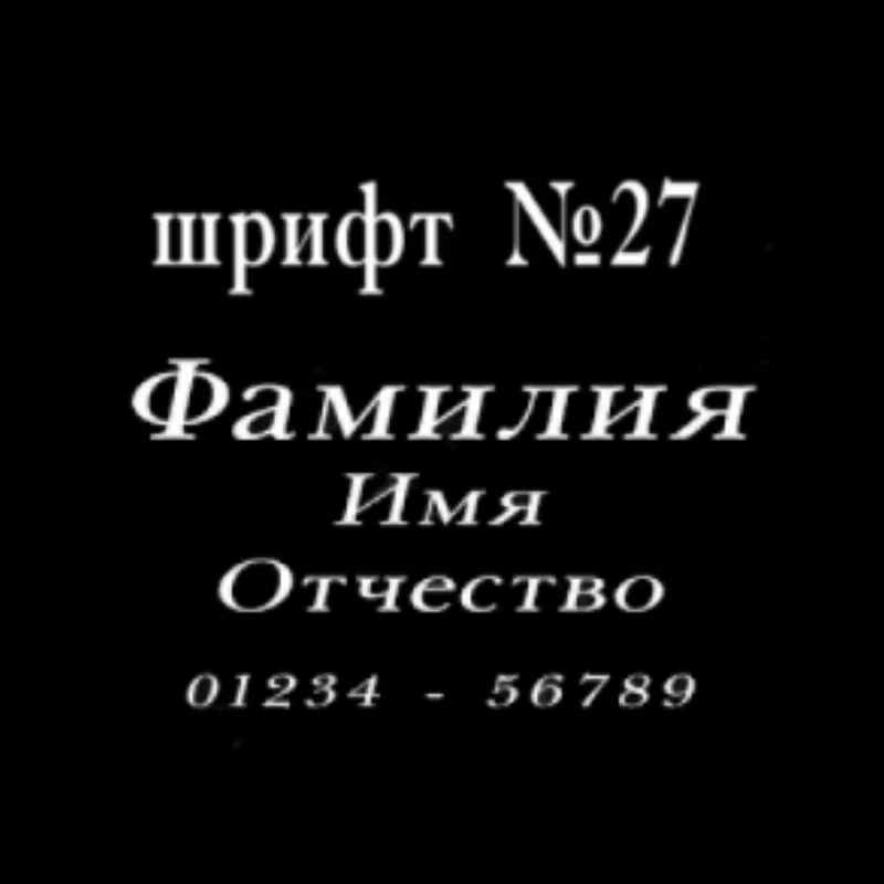 Изображение для гравировки Шрифты-27 на памятники из гранита
