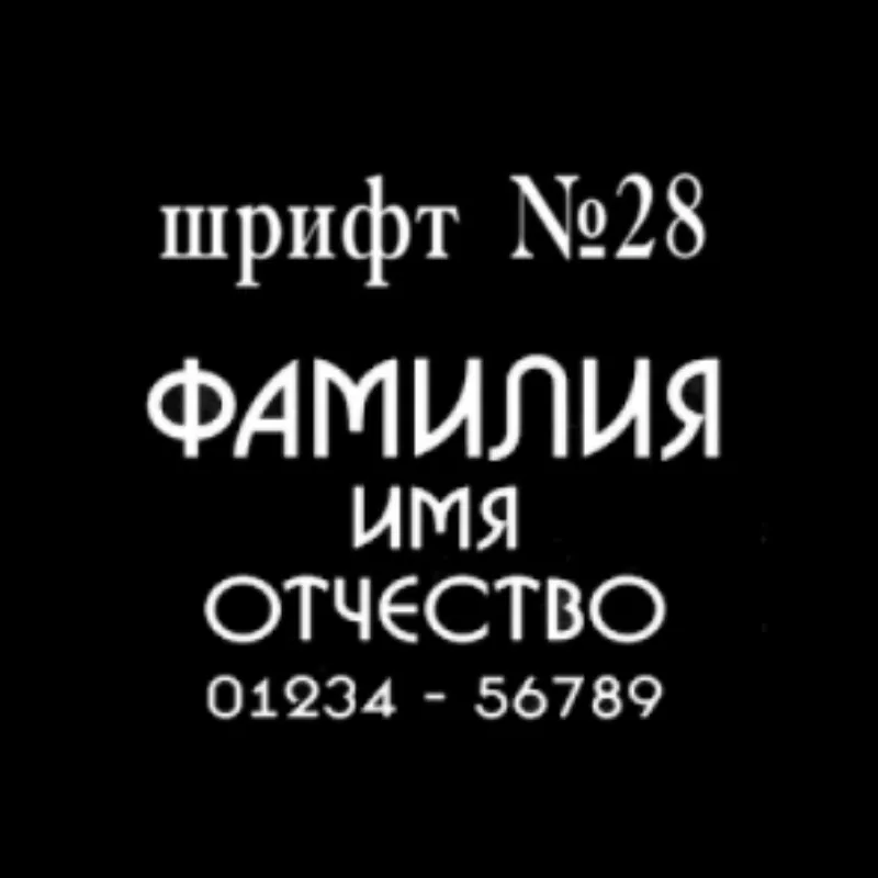 Изображение для гравировки Шрифты-28 на памятники из гранита