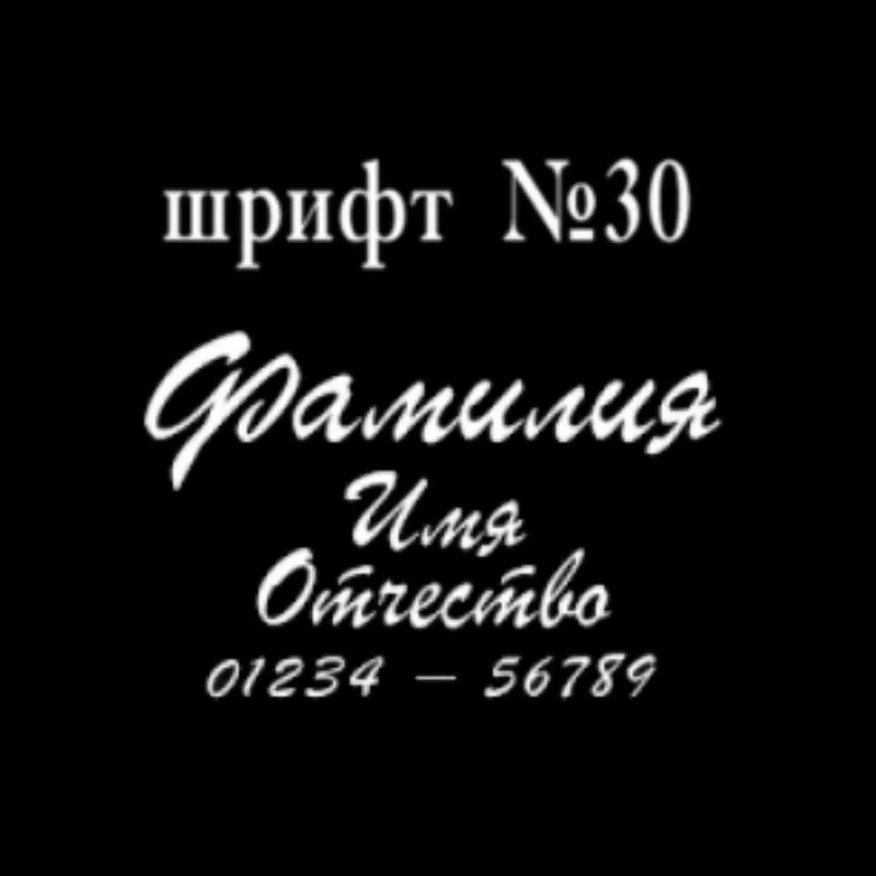 Изображение для гравировки Шрифты-30 на памятники из гранита